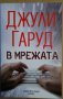 В мрежата  Джули Гаруд, снимка 1 - Художествена литература - 35663848