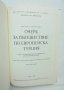 Книга Очерк за пътешествие по Европейска Турция - Виктор Григорович 1978 г. Фототипно издание, снимка 2