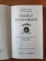 Гневът на мачките - Марко Стойчев, Атанас Славов, снимка 2
