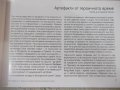Книга "100 артефакта от героичното време-Н.Ненов" - 136 стр., снимка 3