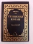 Превод на Свещения Коран, снимка 1