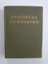 Българска помология 1960г ( том 2 ), снимка 1