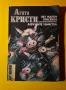 Стара Книга Пет Малки Прасенца Азбучни Убийст/ Агата Кристи, снимка 1
