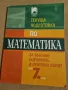 Помагала за подготовка за НВО след 7 клас по МАТ, снимка 3