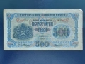 Банкнота 500 лв. 1945г., снимка 1