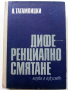 Диференциално смятане - Я.Тагамлицки - 1971г., снимка 1