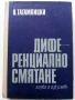 Диференциално смятане - Я.Тагамлицки - 1971г., снимка 1 - Учебници, учебни тетрадки - 44588098