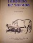 "Гавроша не загива" , снимка 3