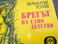 БРЕГЪТ НА ЕДНО ДЕТСТВО 0302251111, снимка 6