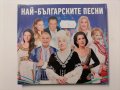 Най-българските песни, снимка 1 - CD дискове - 38859226