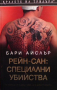 Рейн-сан: Специални убийства Бари Айслър, снимка 1 - Художествена литература - 36320579