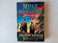 фентъзи Джеймс Баркли - Хроники на Гарваните. Книга 2: Мрак по пладне, снимка 1 - Художествена литература - 36371273