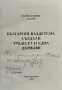 Български владетели създали тридесет и една държави Георги Дончев, снимка 2