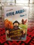 Отец Андон - Божествените песни на Македония - Част 2, снимка 1 - Аудио касети - 34583970