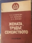 Жената,трудът,семейството, снимка 1
