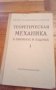4 броя / Учебник / сборник задачи по математика / теоретична механика / статика / кинематика, снимка 4