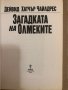 Загадката на олмеките Дейвид Хатчър Чайлдрес	, снимка 2