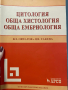 Вл. Овчаров - Учебник по Цитология, обща хистология, обща ембриология, снимка 1 - Учебници, учебни тетрадки - 44826463