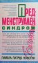 Предменструален синдром Памела Патрик Новотни, снимка 1 - Специализирана литература - 34725519