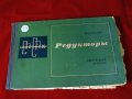 Редукторы - конструкции и расчет, Москва 1972г./на руски/, снимка 1 - Специализирана литература - 34317174