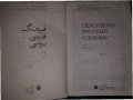 Персидско-русский словарь в 2 томах.1985 год-т.1, снимка 2