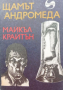 „Щамът Андромеда“ Майкъл Крайтън, Внушително четиво – съвършен синтез между трилър и фантастика