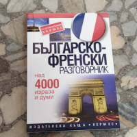 българско френски разговорник, снимка 3 - Чуждоезиково обучение, речници - 44820689