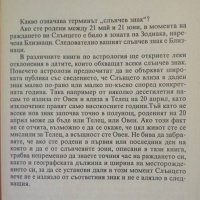 Слънчеви знаци. Линда Гудман 1997 г., снимка 3 - Специализирана литература - 35682476