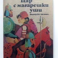 Цар с магарешки уши - Кръстьо Станишев - 1986г., снимка 1 - Детски книжки - 41167301