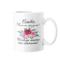 Чаша Честит празник БАБО ! Всички много те обичаме MUG", снимка 1 - Чаши - 35971045