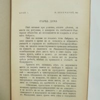 Стара книга Събрани съчинения. Томъ 4: Статии върху Македонския въпросъ - Пейо К. Яворов 1943 г., снимка 4 - Антикварни и старинни предмети - 41368199