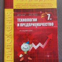 Тетрадка по технологии и предприемачество за 7. клас, снимка 1 - Учебници, учебни тетрадки - 41932019