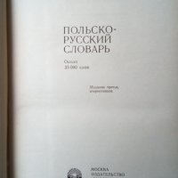 Речник,Полско-Руски,Пълен,Еднотомен,Съветско Издание, снимка 9 - Чуждоезиково обучение, речници - 44389372