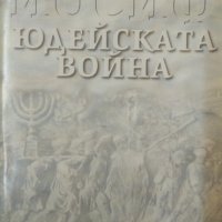 Йосиф. Том 1-3 Лион Фойхтвангер 2000 г. - 2001 г., снимка 2 - Други - 34331824