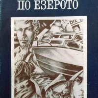 Разходка по езерото - Валтер Матиас Дигелман, снимка 1 - Художествена литература - 39660406