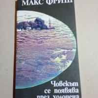 Макс Фриш - Човекът се появява през холоцена, снимка 1 - Художествена литература - 41560734