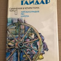 Съчинения в четири тома. Том 1-4 Аркадий Гайдар, снимка 2 - Художествена литература - 35696509