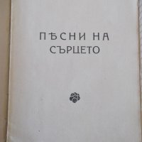 Книга "Пѣсни на сърцето - Екатерина Манчева" - 32 стр., снимка 2 - Художествена литература - 41025322