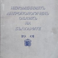 Неизменниятъ антропологиченъ обликъ на българите Димитър Съсълов, снимка 1 - Други - 40061326