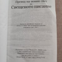 Превод на новия свят на Свещеното писание, снимка 4 - Специализирана литература - 41499160