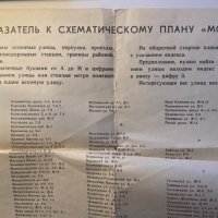 Карта Москва - схематичен план 1972, снимка 2 - Специализирана литература - 35934810