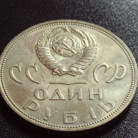 Юбилейна монета 1 рубла СССР 20г. От победата над фашистка Германия за колекция - 27630, снимка 3 - Нумизматика и бонистика - 36280307