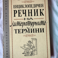 Енциклопедичен Речник на Литературните  Термини, снимка 1 - Специализирана литература - 36406857