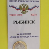 10 рубли биметал, 2023 г, Русия, Рибинск, UNC, снимка 1 - Нумизматика и бонистика - 42474948