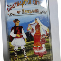 Сватбарски хитове от Македония, снимка 1 - Аудио касети - 36202712