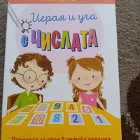 Клевър бук Играя и уча числата, снимка 1 - Образователни игри - 39294231