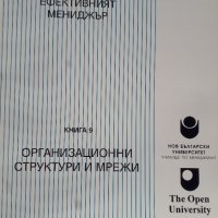 Ефективният мениджър. Книга 9: Организационни структури и мрежи -  Розмари Томсън, Нийл Уинди, снимка 1 - Специализирана литература - 33867096