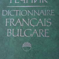 Френско Български речник на БАН , снимка 1 - Чуждоезиково обучение, речници - 41980911