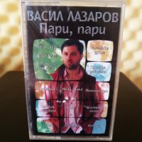 Васил Лазаров - Пари , пари, снимка 1 - Аудио касети - 28401713