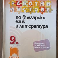 Помагала и учебници за 8, 9 и 10 кл., снимка 7 - Учебници, учебни тетрадки - 44337903